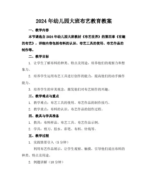 2024年幼儿园大班布艺教育教案