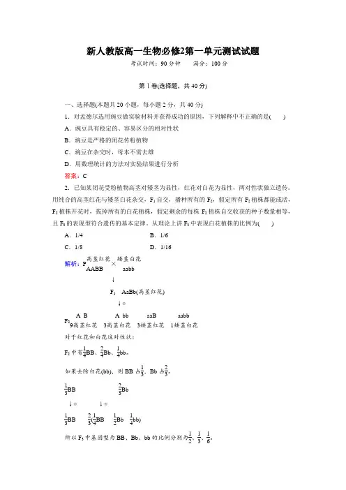 新人教版高一生物必修2第一单元测试试题