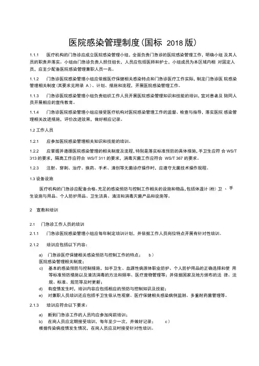 医院感染管理制度(国标2018版)