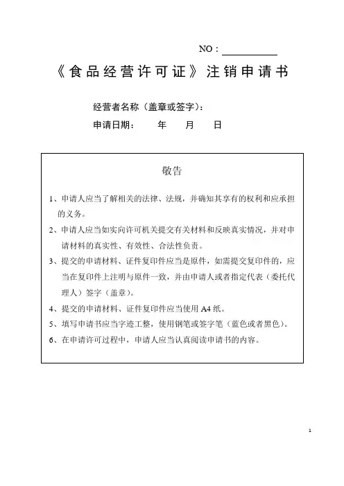 《食品经营许可证》注销申请书