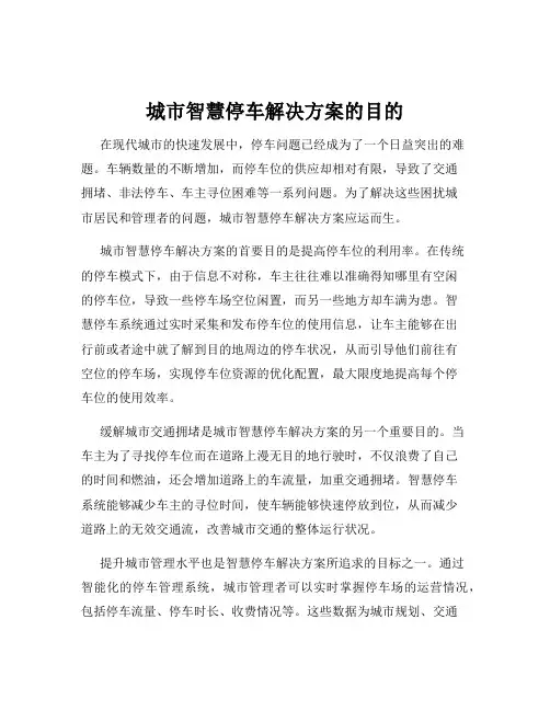 城市智慧停车解决方案的目的