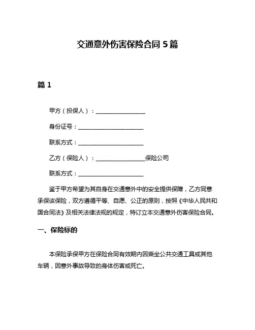 交通意外伤害保险合同5篇