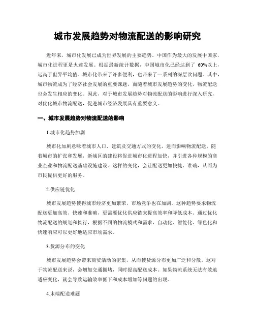 城市发展趋势对物流配送的影响研究