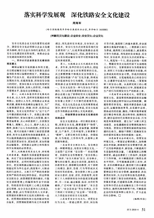 落实科学发展观深化铁路安全文化建设