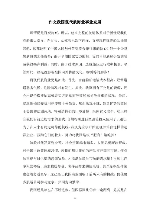 作文我国现代航海业事业发展