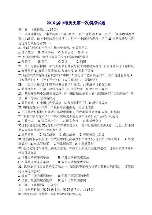 广西马山重点中学2016届中考历史第一次模拟试题(含答案)