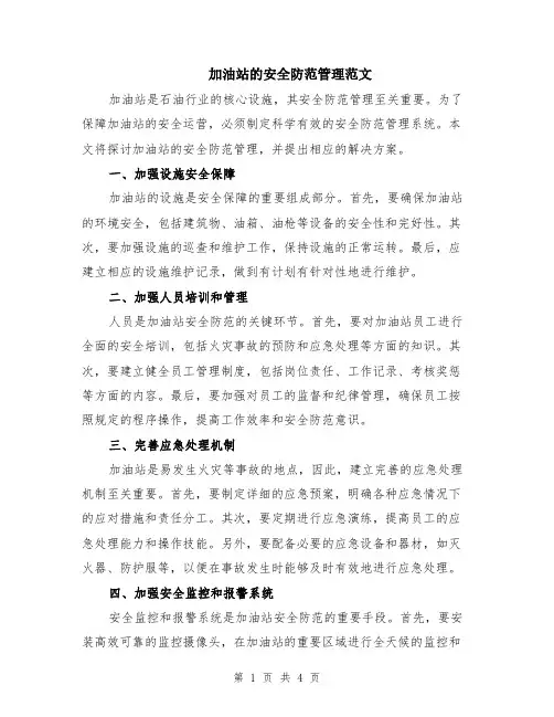 加油站的安全防范管理范文（二篇）
