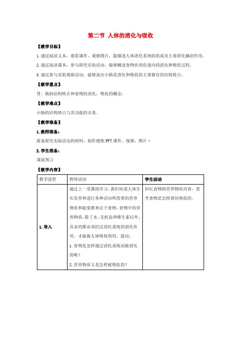 (新)苏教版生物七下《人体的消化与吸收》公开课(教案)word版(2)