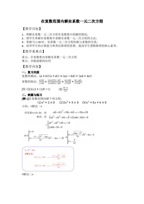 在复数范围内解实系数一元二次方程+教案 高一下学期数学人教A版(2019)必修第二册