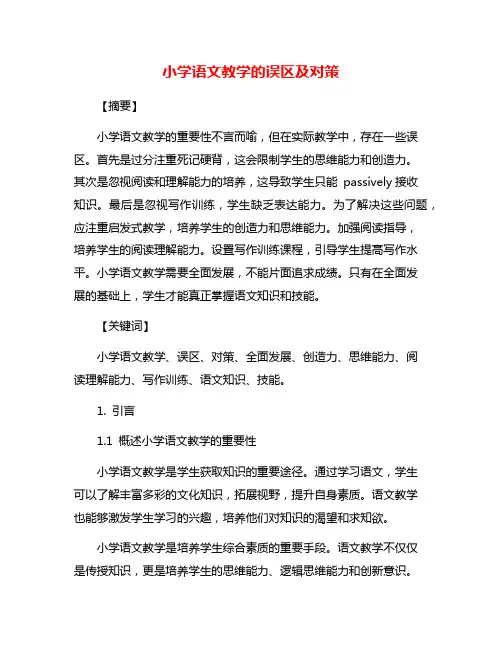 小学语文教学的误区及对策