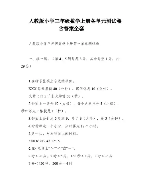 人教版小学三年级数学上册各单元测试卷含答案全套
