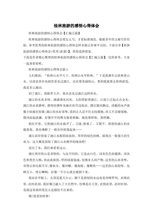 桂林旅游的感悟心得体会