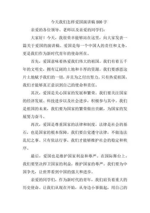 今天我们怎样爱国演讲稿800字