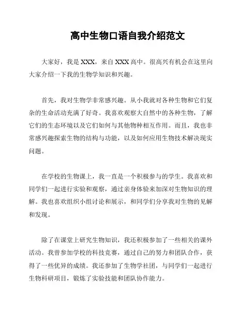 高中生物口语自我介绍范文