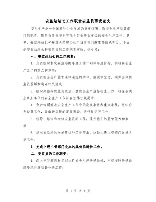 安监站站长工作职责安监员职责范文（二篇）