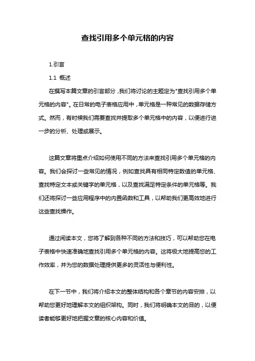 查找引用多个单元格的内容
