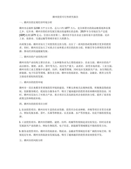赣州投资可行性研究报告