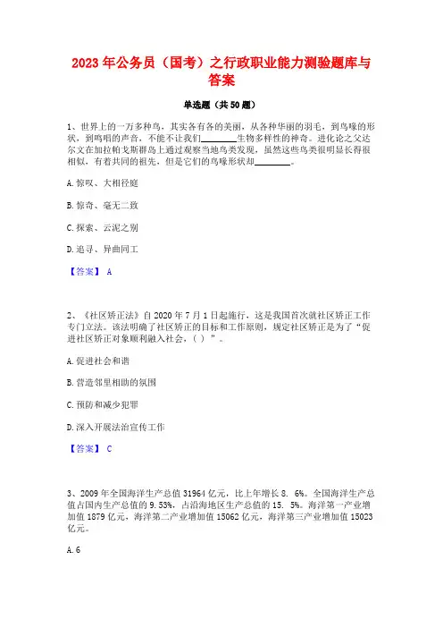 2023年公务员(国考)之行政职业能力测验题库与答案