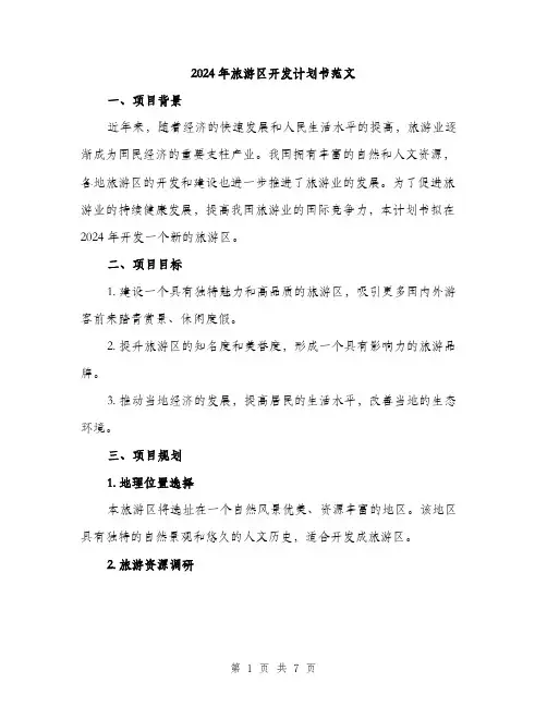 2024年旅游区开发计划书范文（2篇）