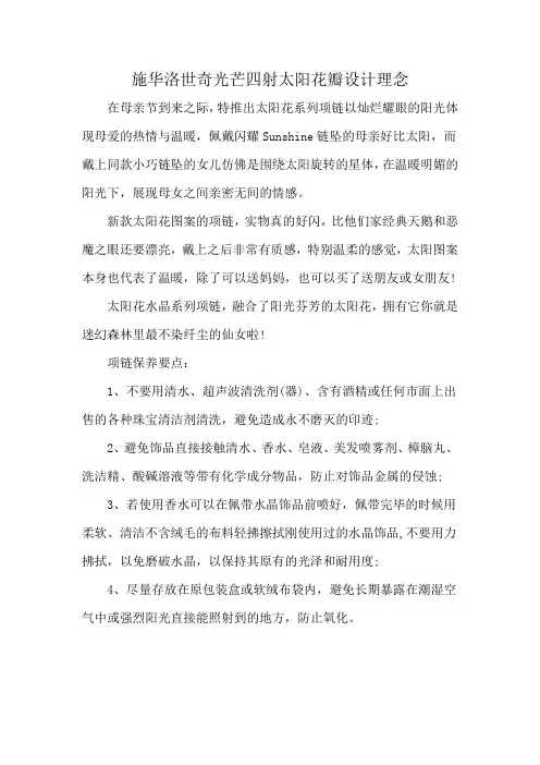 施华洛世奇光芒四射太阳花瓣设计理念