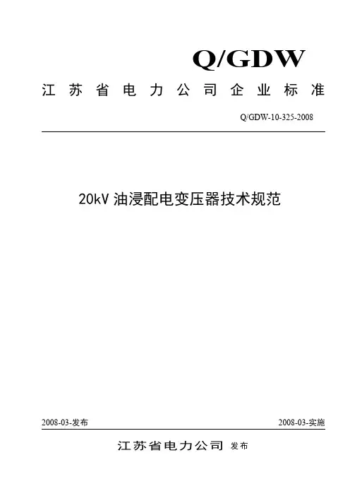 20kV油浸配电变压器技术规范