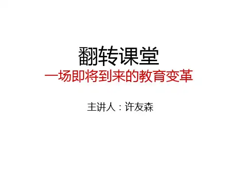 关于“翻转课堂”的是什么、为什么、怎么办
