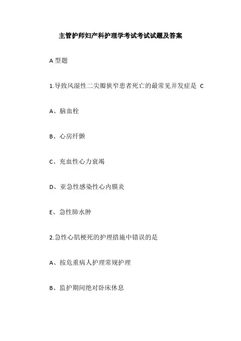 主管护师妇产科护理学考试考试试题及答案【最新版】