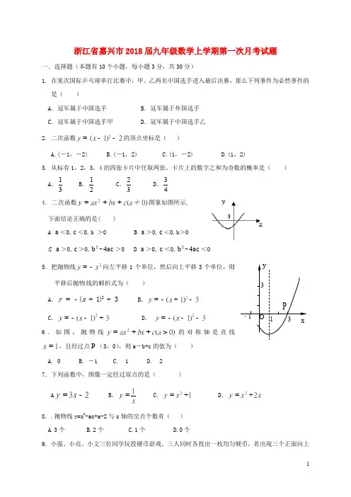 浙江省嘉兴市九年级数学上学期第一次月考试题(无答案) 浙教版