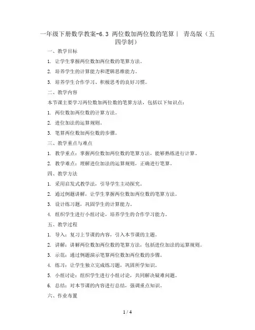 一年级下册数学教案-6.3 两位数加两位数的笔算｜ 青岛版(五四学制) 