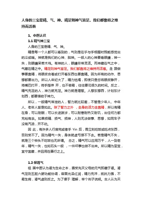 人身的三宝是精、气、神。精足则神气皆足。我们都靠将之维持而活着