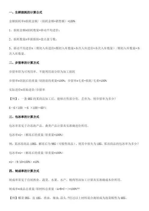生鲜损耗计算公式