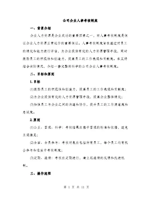 公司企业人事考核制度（三篇）