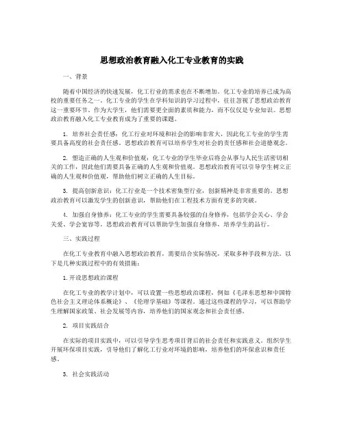 思想政治教育融入化工专业教育的实践