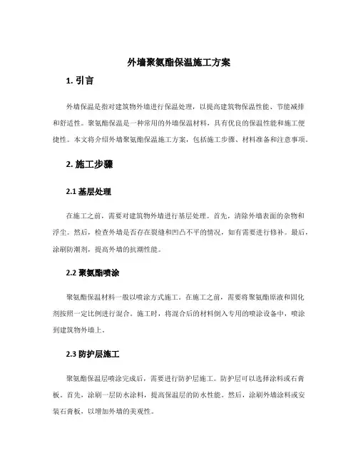 外墙聚氨酯保温施工方案