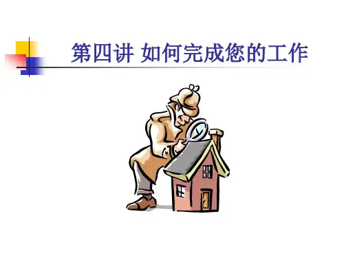 新员工培训第04讲如何完成您的工作.pptx
