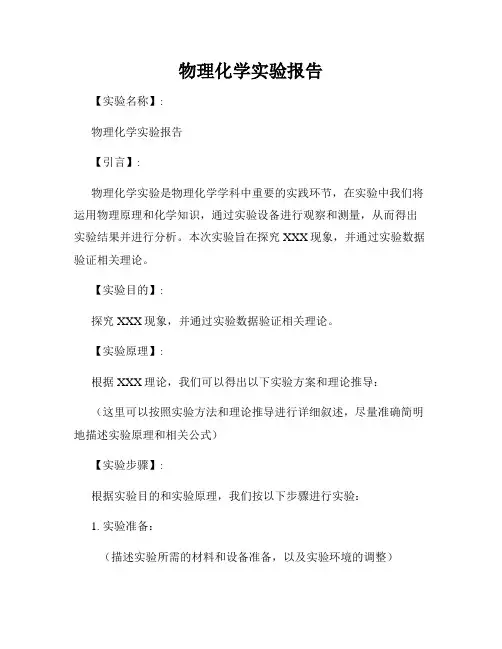 物理化学实验报告