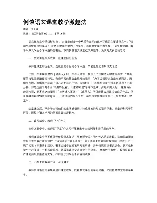 例谈语文课堂教学激趣法 