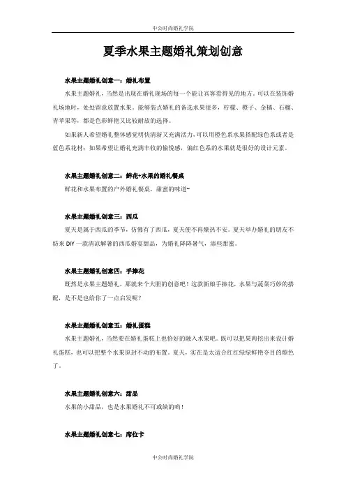 夏季水果主题婚礼策划创意