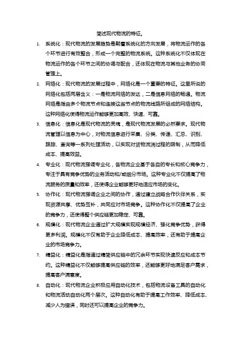 简述现代物流的特征。