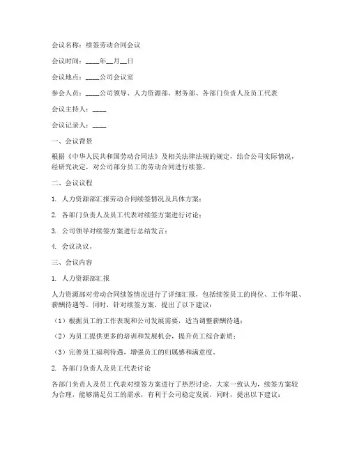 续签劳动合同会议纪要模板