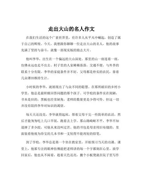 走出大山的名人作文