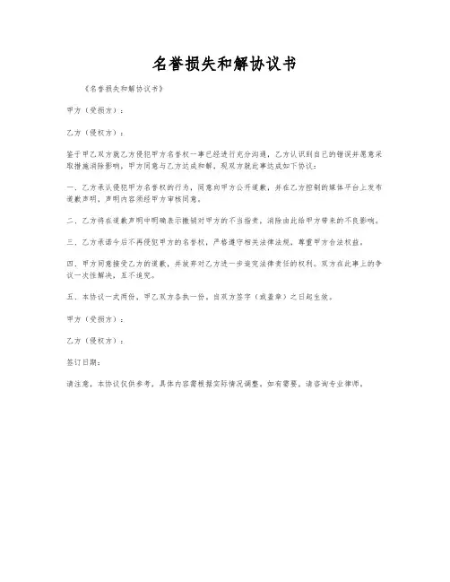 名誉损失和解协议书
