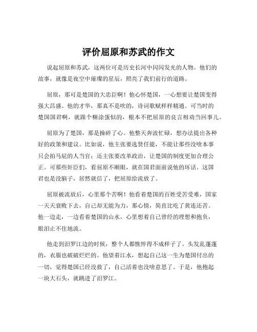 评价屈原和苏武的作文