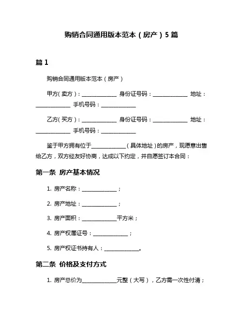 购销合同通用版本范本(房产)5篇