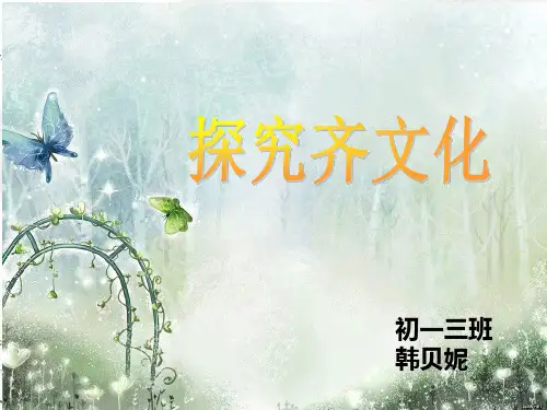 探究齐文化