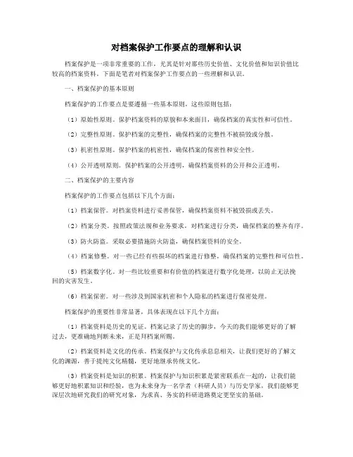 对档案保护工作要点的理解和认识