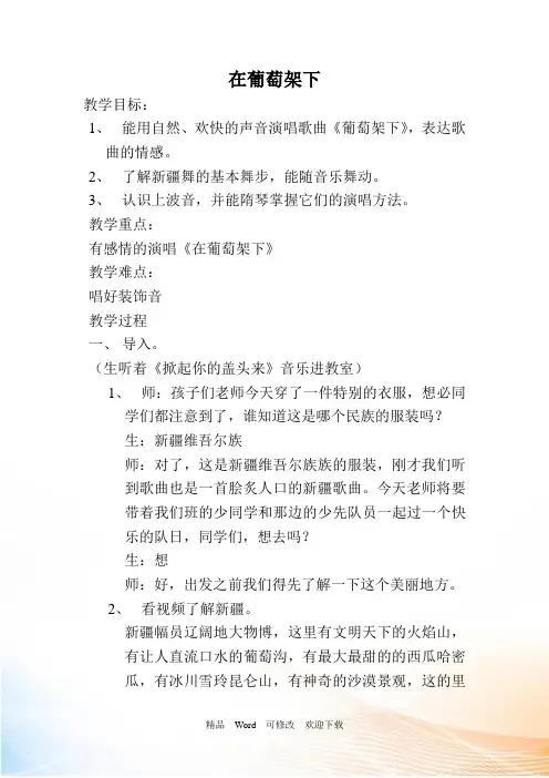 湘艺版五年级下册音乐《在葡萄架下》教案