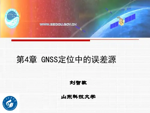 GNSS定位中的误差源解析