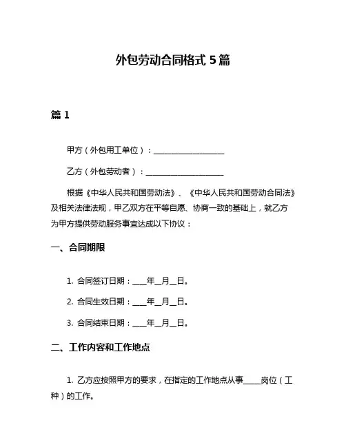 外包劳动合同格式5篇
