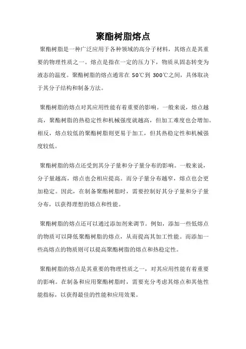 聚酯树脂熔点
